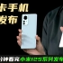 两分钟发布会｜小米代工 徕卡12S系列手机发布 搭载骁龙8+处理器  3999元起售