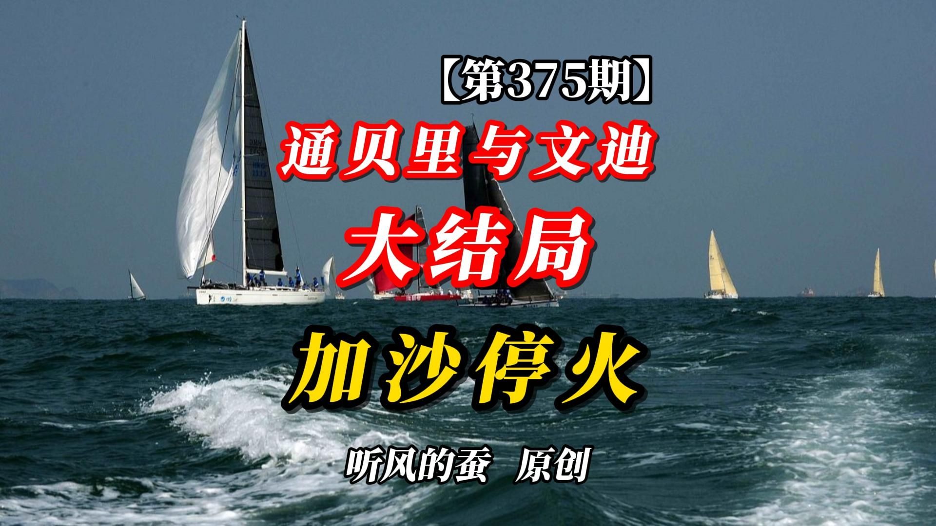 【第375期】通贝里与文迪大结局：加沙停火