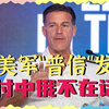 美军印太司令：台海若爆发冲突，有信心参战并赢得胜利