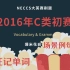 【NECCS大英赛刷题】2016年C类初赛·词汇语法