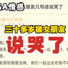 三十好几的人，被女朋友几句话说哭了