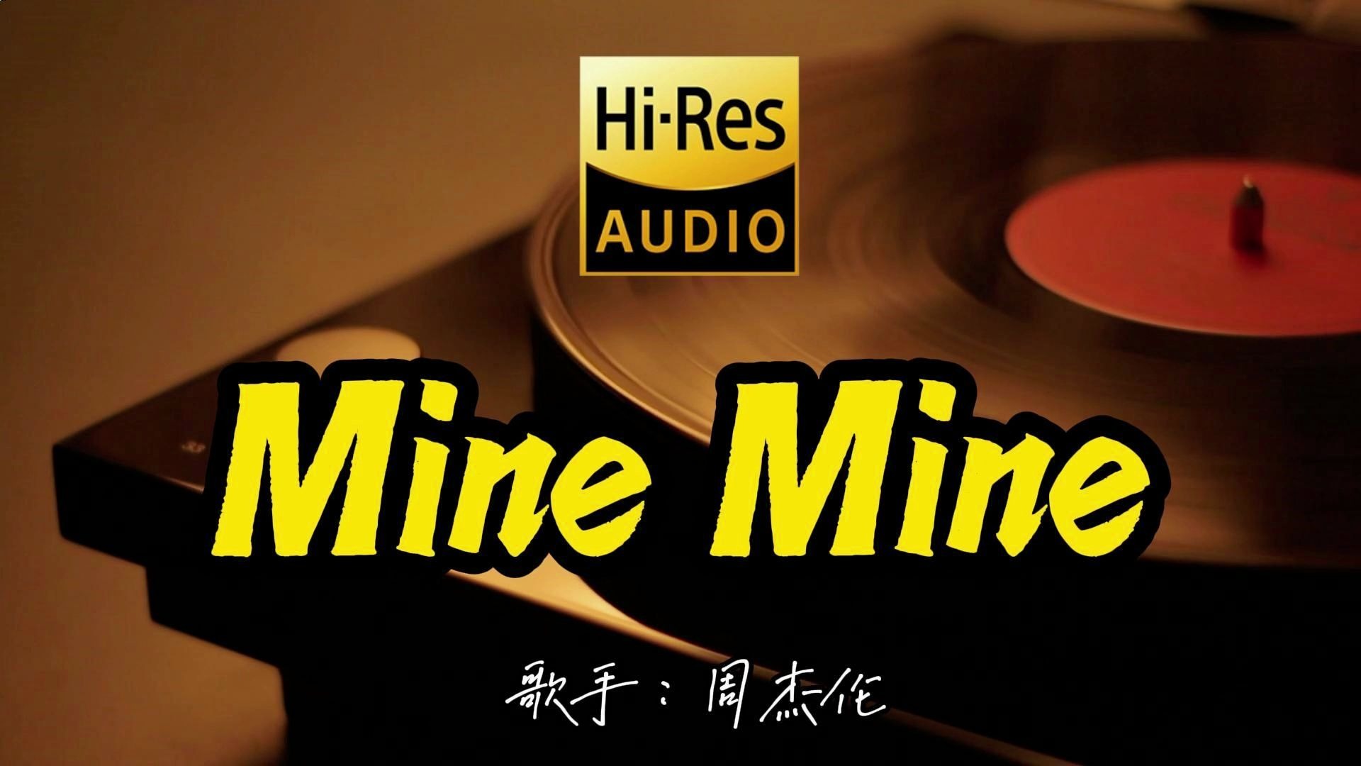 【Hi-Res无损音质】周杰伦《Mine Mine》这歌原来这么好听 ！经典歌曲最好听的版本 4K60P