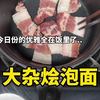 以往我都是先端给老公吃，今天不同寻常！ 今天一大早，给老公做个能量早餐～ 泡面的神仙吃法——大杂烩套餐！ 吃完开干