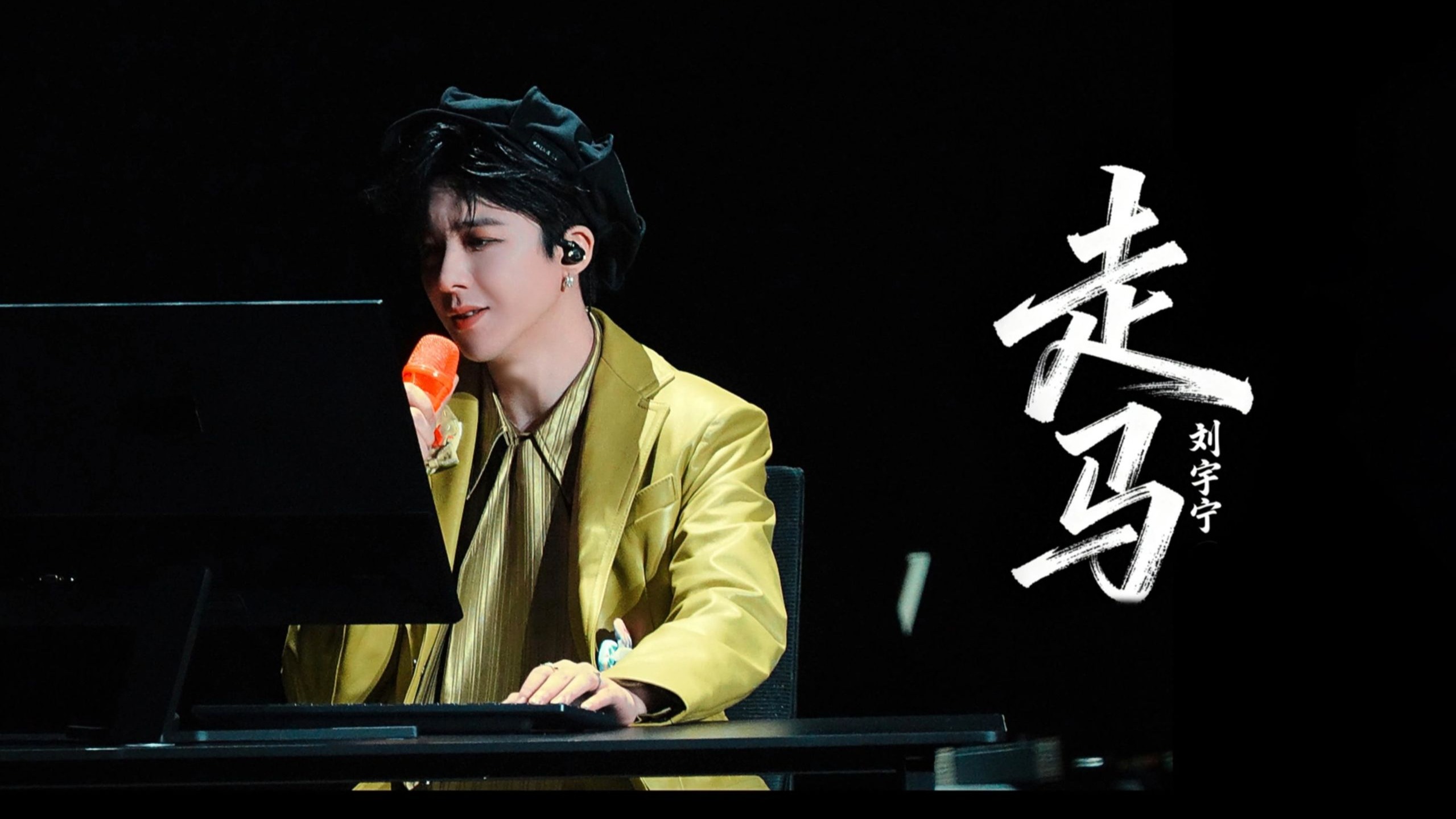 《走马》唱给过去的自己丨刘宇宁西安演唱会4K五机位版