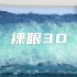 裸眼3d LED大屏海浪视频素材【VJshi视频素材】