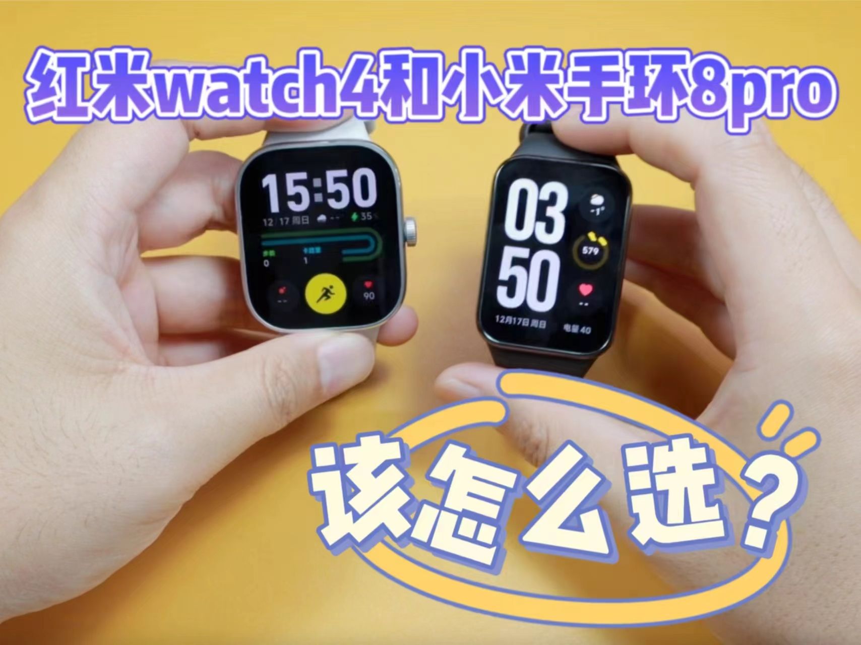 红米watch4和小米手环8pro该怎么选？一个视频讲清楚！