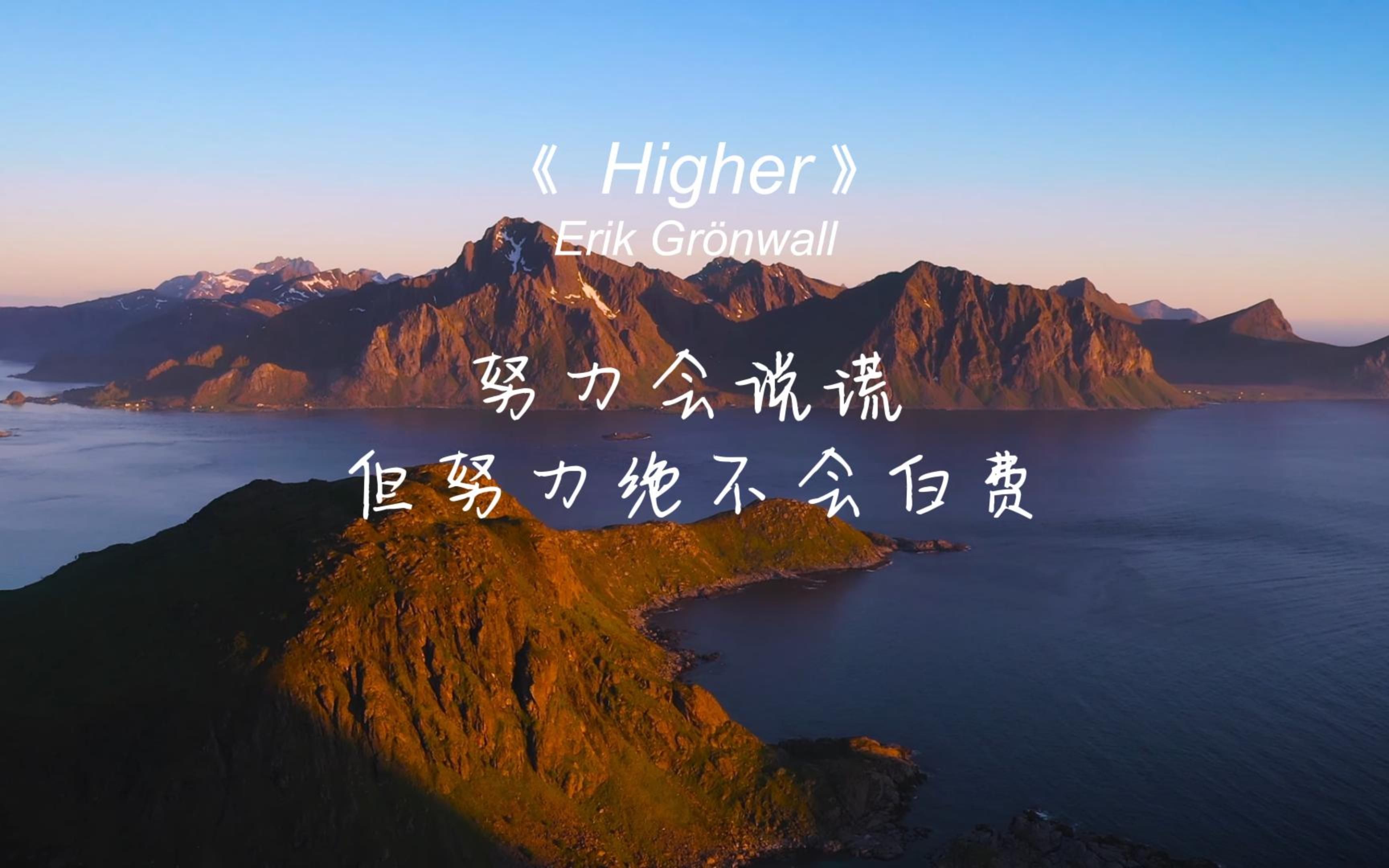 《Higher》超燃歌曲 能经受住岁月的考验的，才是经典