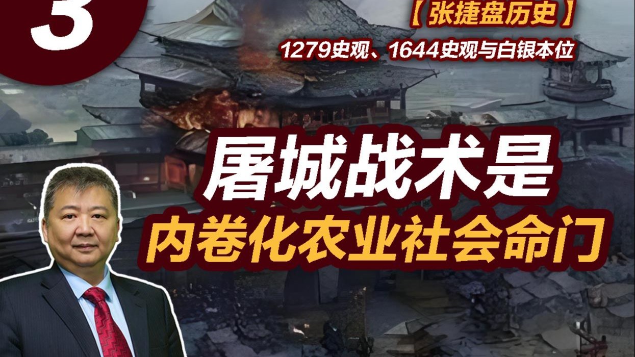 【张捷盘历史】1279史观、1644史观与白银本位，3、屠城战术是内卷化农业社会命门