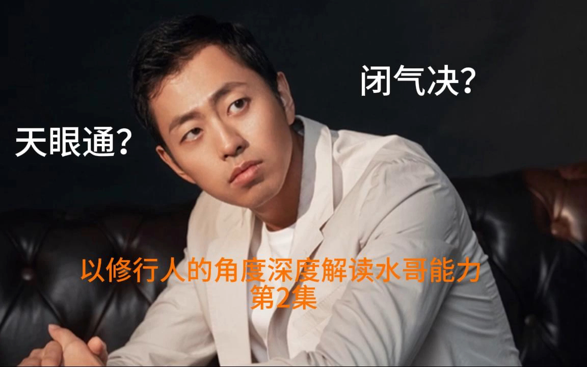 天眼通？闭气决？以修行人的角度深度解读水哥能力 第2集