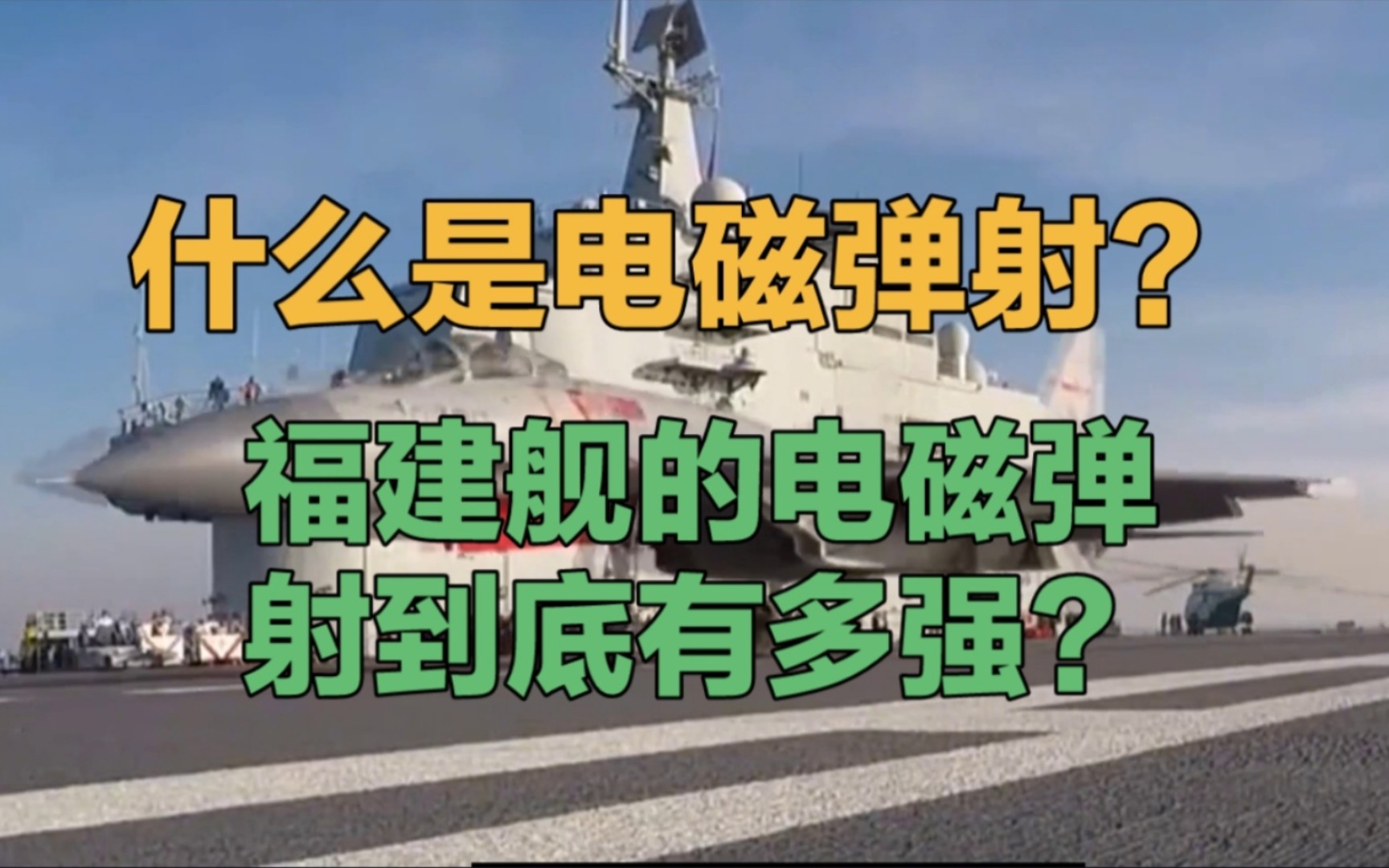 什么是电磁弹射？福建舰电磁弹射到底有多强？#武器#军事