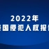 【受权发布】2022年美国侵犯人权报告