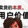 淘宝运营：用户价值，是卖货的本质