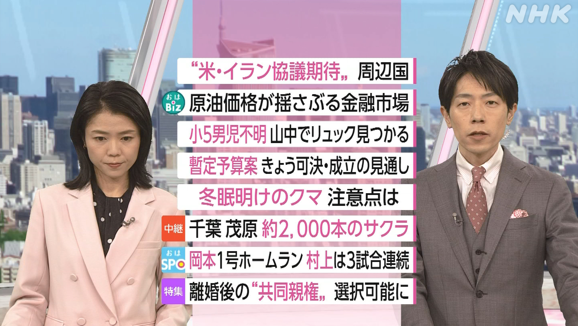 NHK おはよう日本　3月30日(月) 伊蘭「徹底抗戦」止まらぬ戦闘激化・暫定予算きょう可決へ・冬眠明けで熊活発 注意を・「共同親権」新指針 子供守るには 他