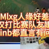 Mlxg人缘好差，不仅打比赛队友嫌弃，Doinb都直言有问题