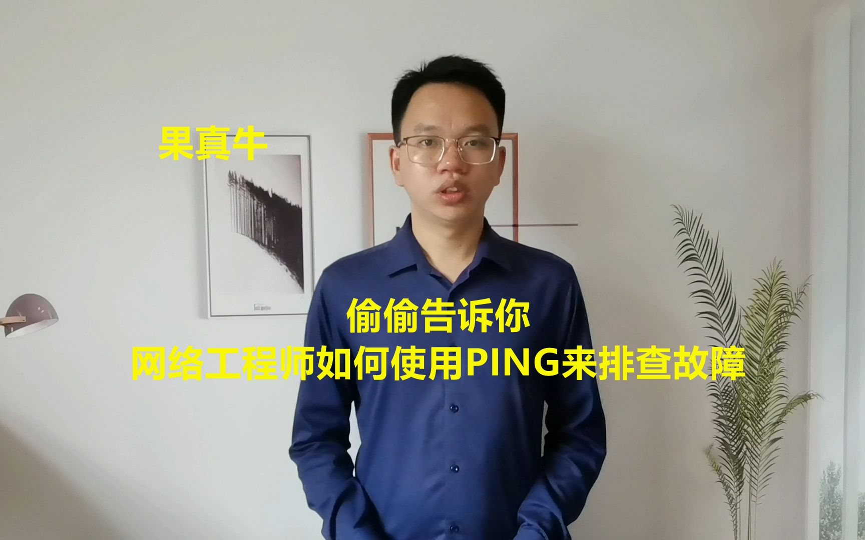 偷偷告诉你，网络工程师如何使用PING来排查故障，果真牛