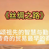 《丝绸之路》纪念丝绸之路赞颂中华智慧原创AI歌曲是什么路，让世界为它着迷千年？它是商路，是文脉，是文明交融的密码。这条传奇之路，等你来听