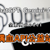 [ChatGPT/Gemini/Deepseek官方API直连公益站] 免费提供