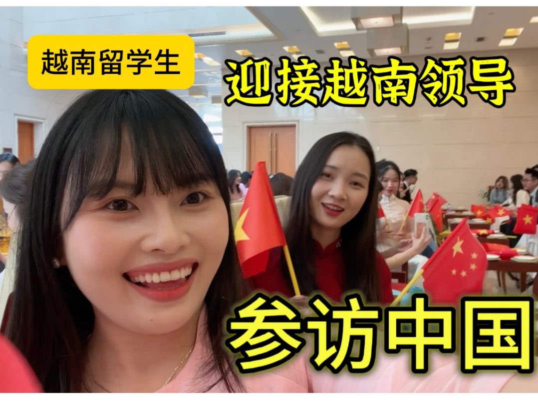 第一次在中国迎接越南领导来参访中国，原来这么多越南人来中国留学