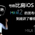 号称比肩iOS，MIUI12的发布会到底讲了哪些亮点？