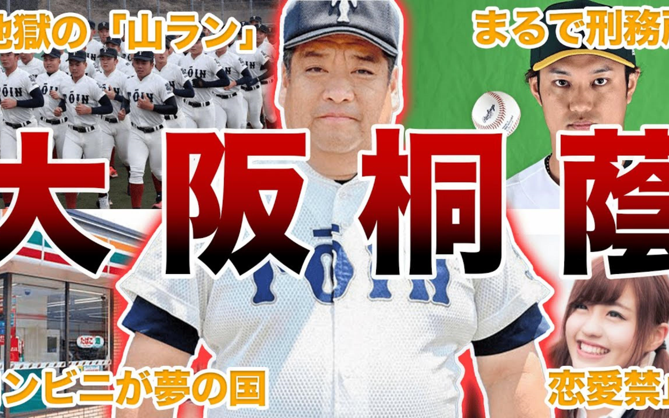 【中字】【大阪桐荫】有关棒球部的50件趣事
