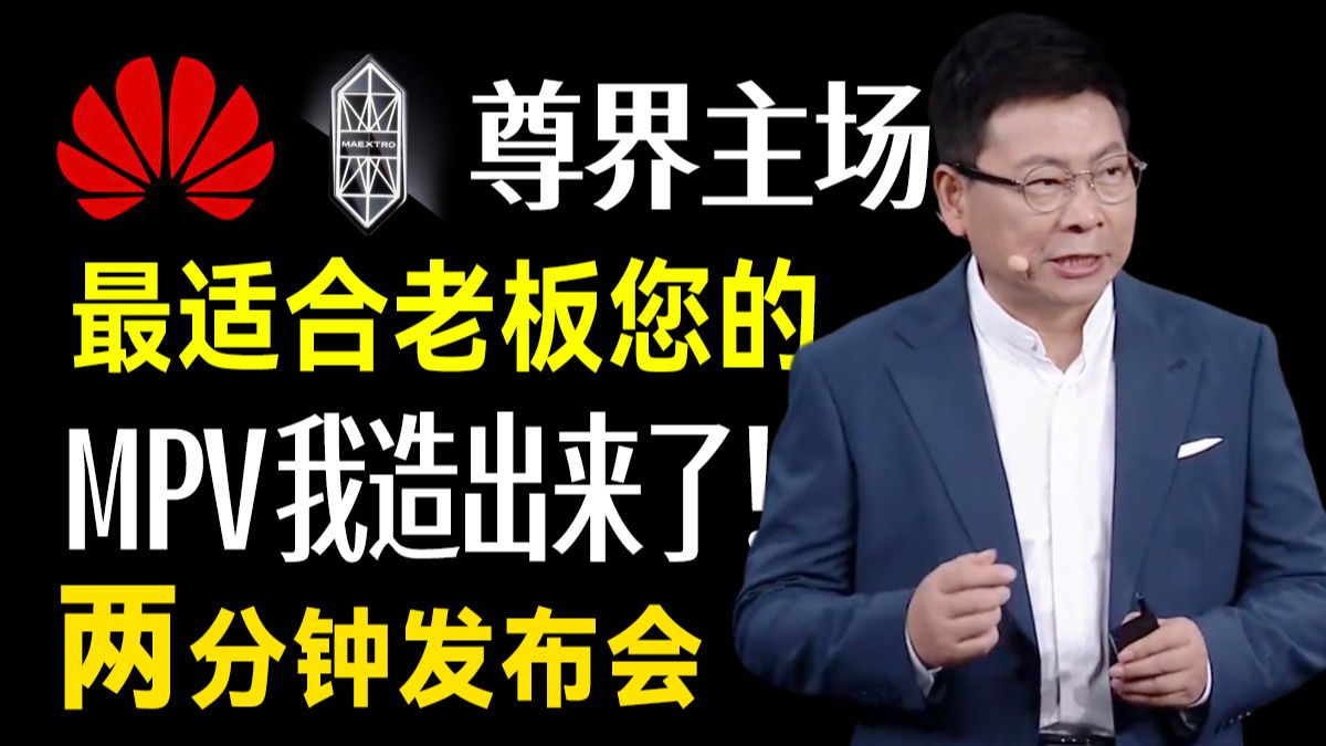 两分钟发布会 | 这可能是华为最贵的一场发布会 尊界V800/享界G9/nova 16 SE/Matebook家族再壮大