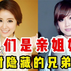 14对娱乐圈的兄弟姐妹，尔冬升三兄弟不同姓，Selina妹妹颜值高