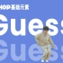 [HIPHOP]街舞跟我学#52 Guess丨HIPHOP元素丨街舞教学