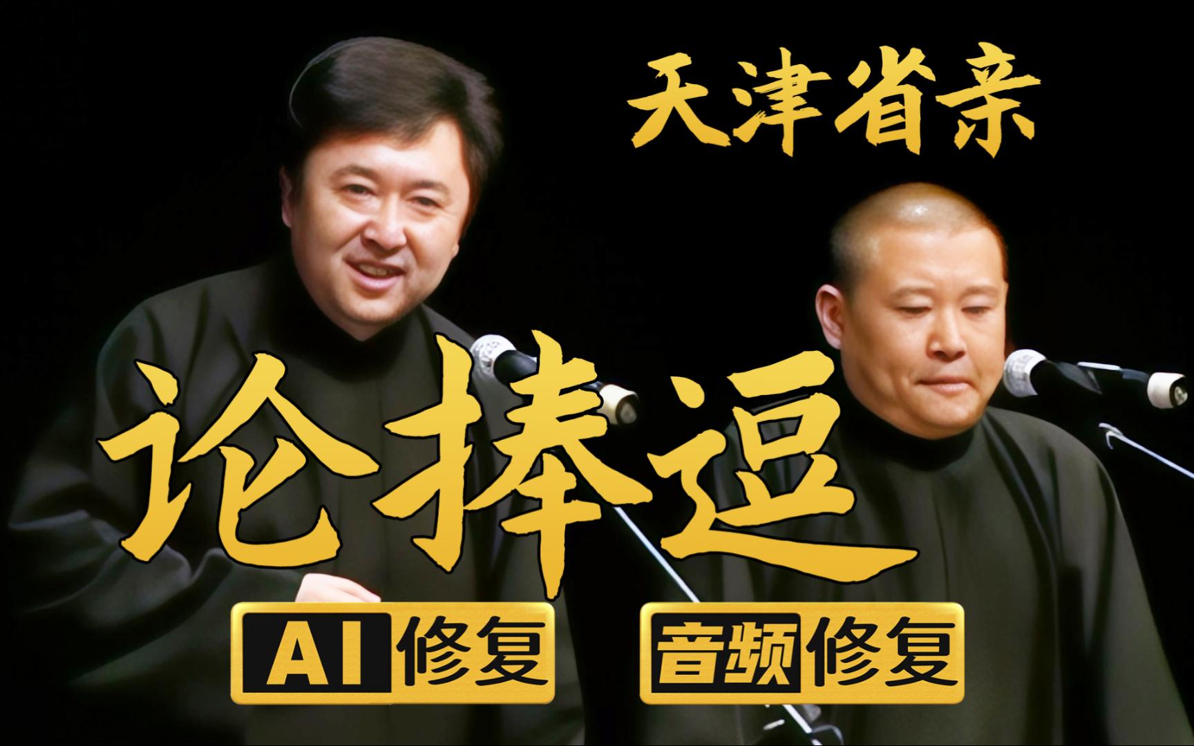 【AI修复相声】论捧逗2-天津省亲 郭德纲 于谦 2006年（千部计划第200部)