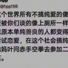 在这个社会搞纯爱的我像叶问赤手空拳去参加二战一样可笑