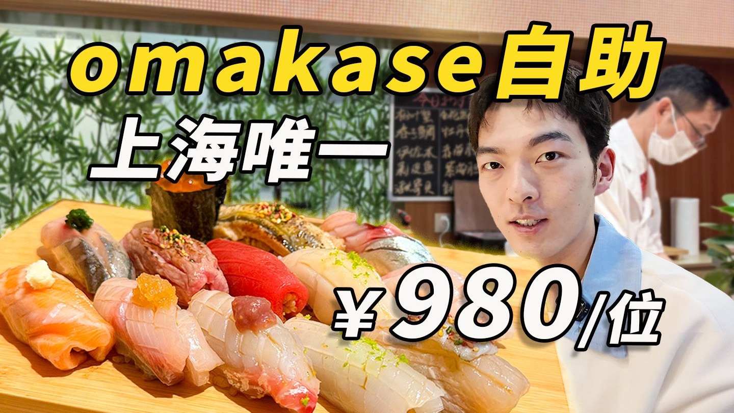 上海唯一！980元/位的omakase自助，到底都能吃上啥？
