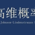 【烨】高维概率 | 14: Johnson-Lindenstrauss Lemma