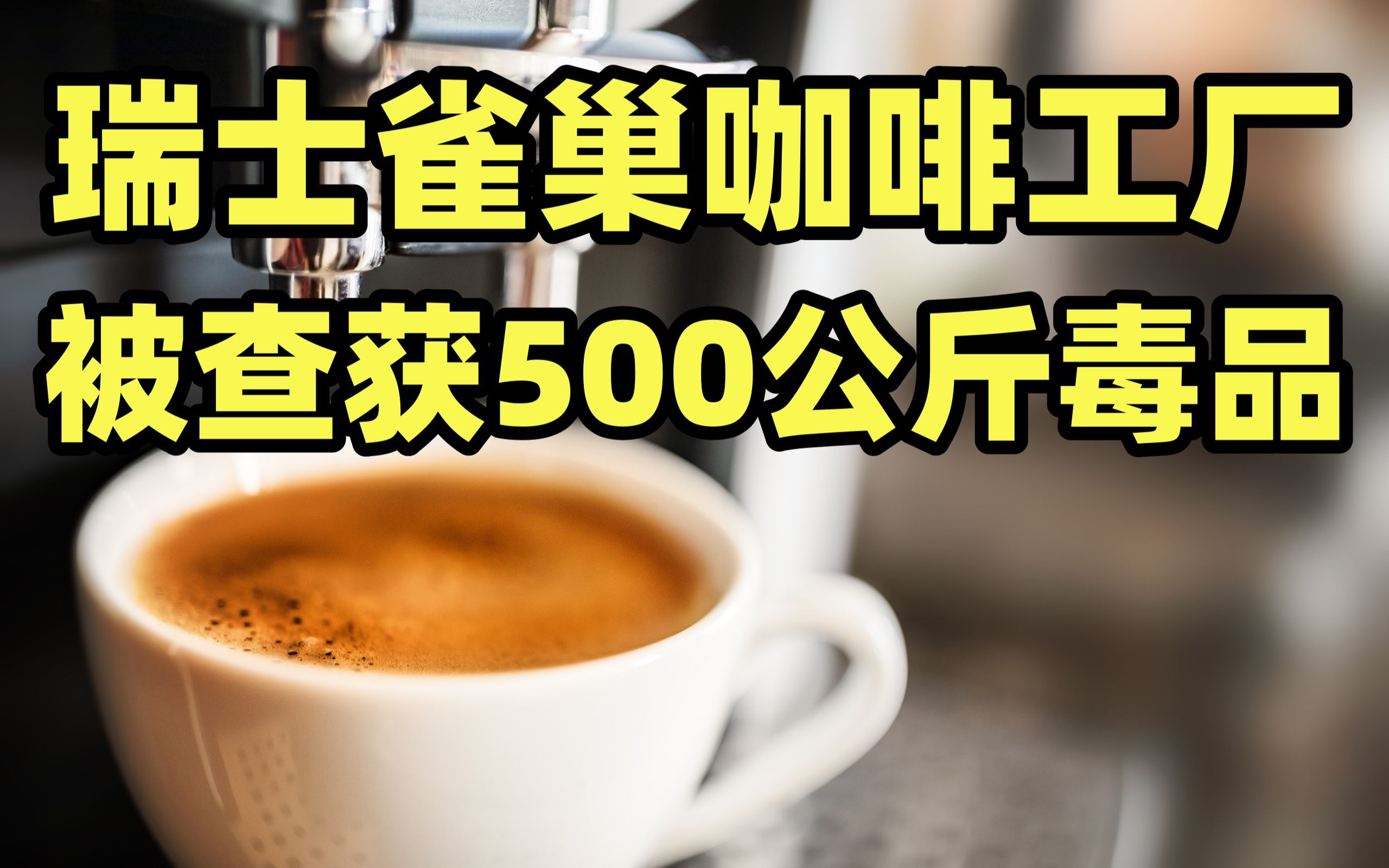雀巢咖啡工厂被查获500公斤毒品 瑞士警方：不排除企业协同作案
