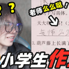 【沙雕小学生作业】现在的小学生真的什么都敢说啊！笑死我了