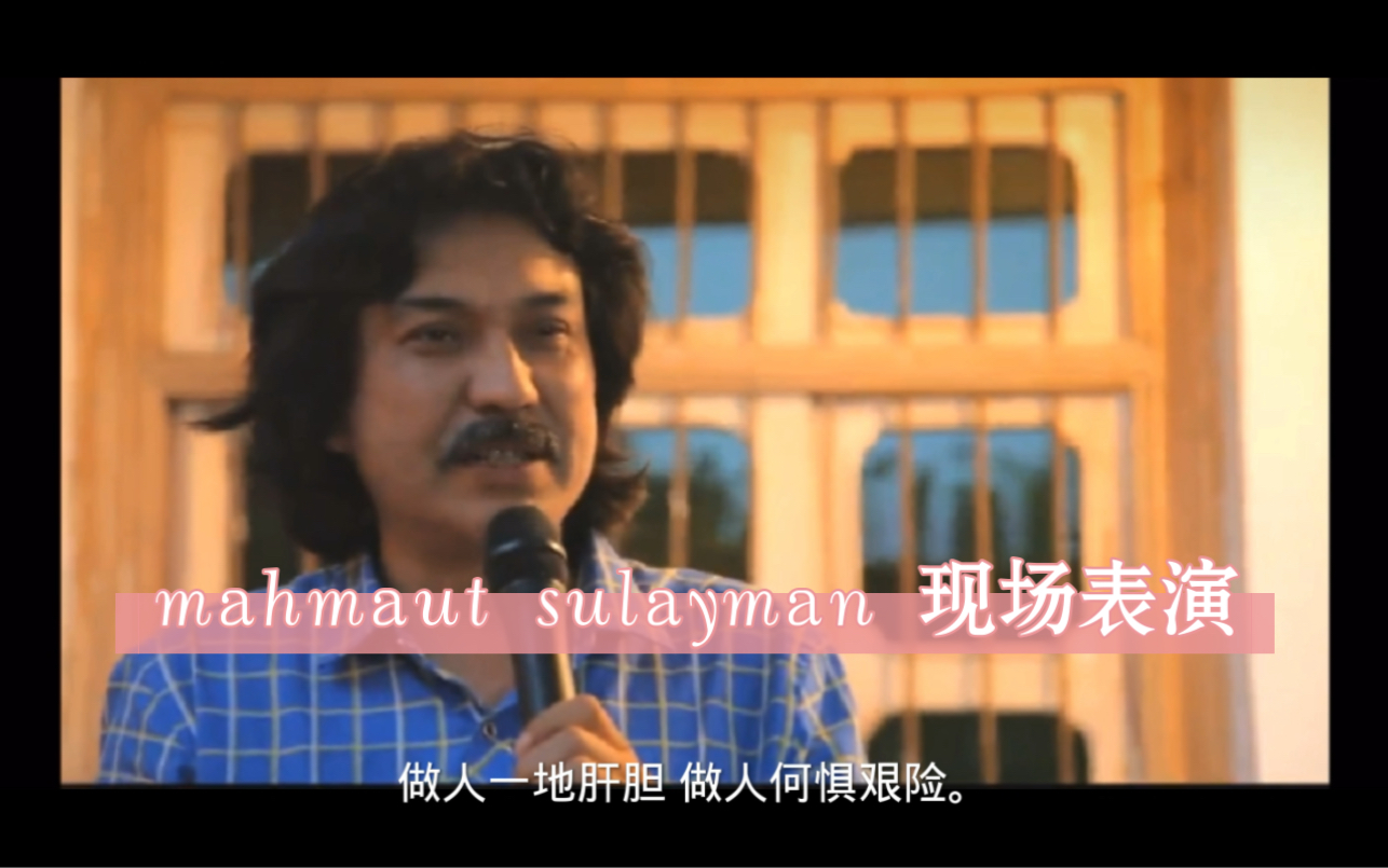 向天再借五百年维吾尔语版，现场表演    Mahmut sulayman 《500Yil》