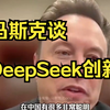 马斯克谈DeepSeek称： 在人类历史的大部时间里，中国一直是地球上最强大的国家！国产开源大模型