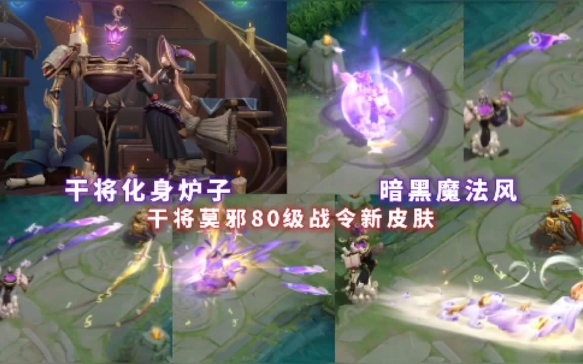 干将莫邪战令皮肤【真爱魔法】特效展示:暗黑魔法风!干将化身为炉子!