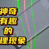 神奇有趣的物理现象！什么原理
