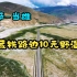 4K航拍中国在青藏高原上的铁路--青藏高路