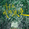 李润祺-请杀死我的浪漫