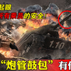 为何坦克炮管上都有个鼓包，还关乎整个乘员舱安全