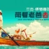 [真人秀/旅行] 携父同游 E02 Jack Whitehall: Travels with My Father [中英