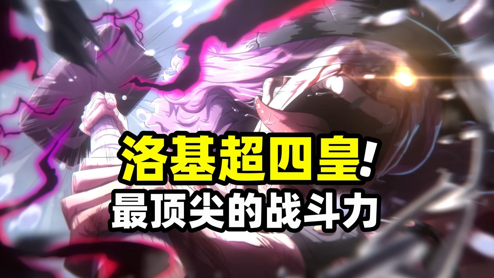 洛基的战力实锤了！凌驾于四皇之上！是继乔伊波伊的最强之人