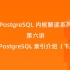 PolarDB for PostgreSQL 内核解读系列第六讲：PostgreSQL 索引介绍（下）