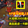 韩服又一顶尖套路，AP诺手制霸上路，75%胜率堪称无敌_英雄联盟_第一视角