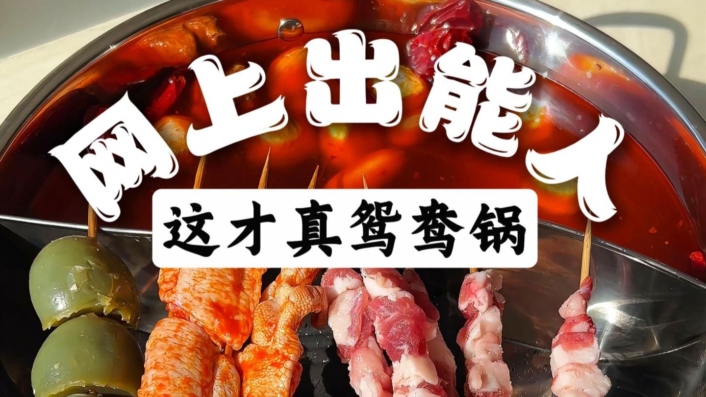 网友们在吃商上多少有点说法，新鸳鸯锅