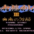 【怀旧游戏原声】fc忍者龙剑传3全曲目原声音乐