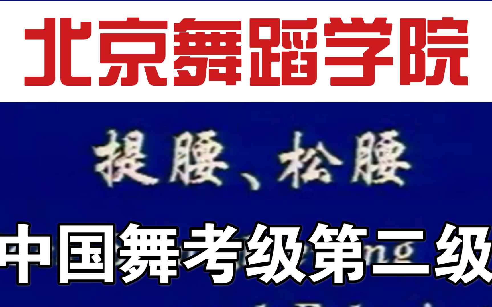 活动作品北京舞蹈学院中国舞考级第二级06提腰松腰