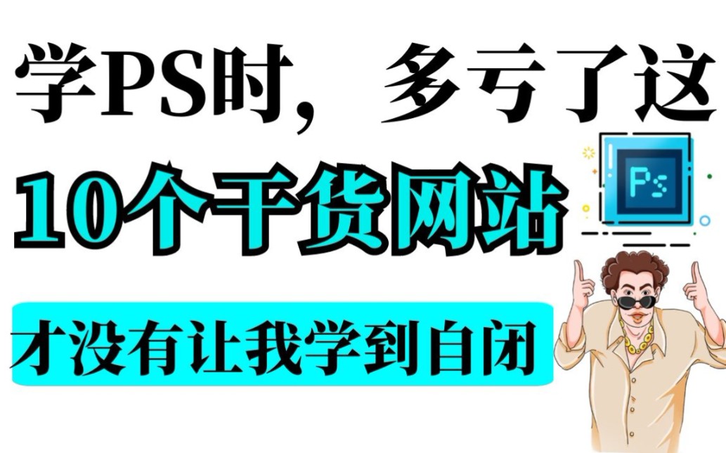 学PS时,多亏了这10个干货网站,才没有让我学到自闭哔哩哔哩 (゜゜)つロ 干杯~bilibili