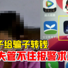女子给骗子转钱丈夫管不住报警求助：我老公不懂，我只是操作失误