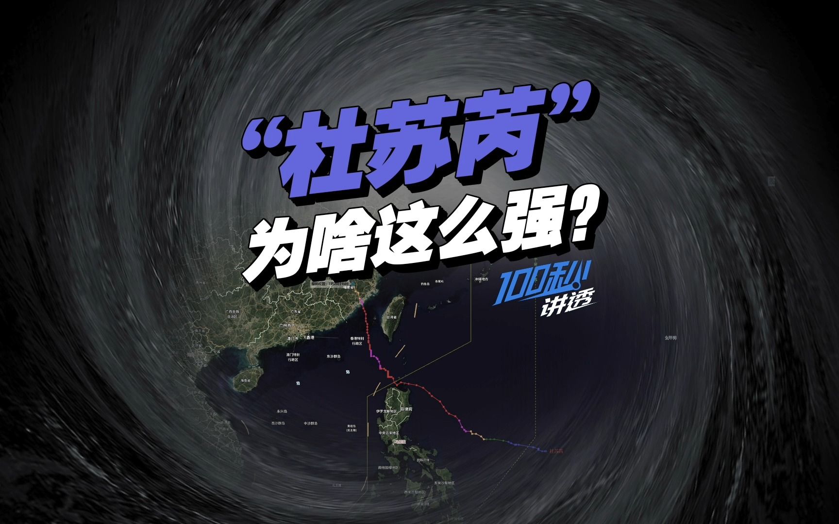 还原最强台风“杜苏芮”来袭路径:70万人受灾,多地出现强降雨哔哩哔哩bilibili